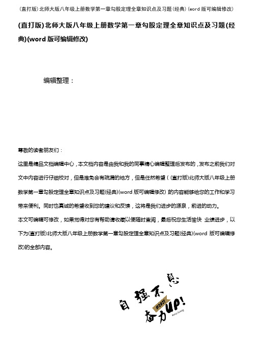 北师大版八年级上册数学第一章勾股定理全章知识点及习题(经典)(K12教育文档)