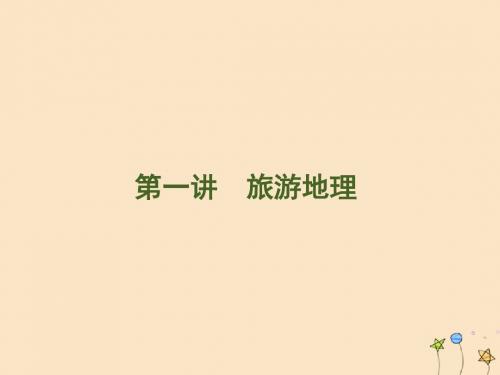 高考地理一轮复习第16单元选修地理第一讲旅游地理课件