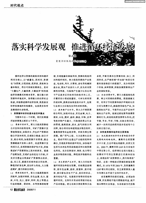 落实科学发展观 推进循环经济发展