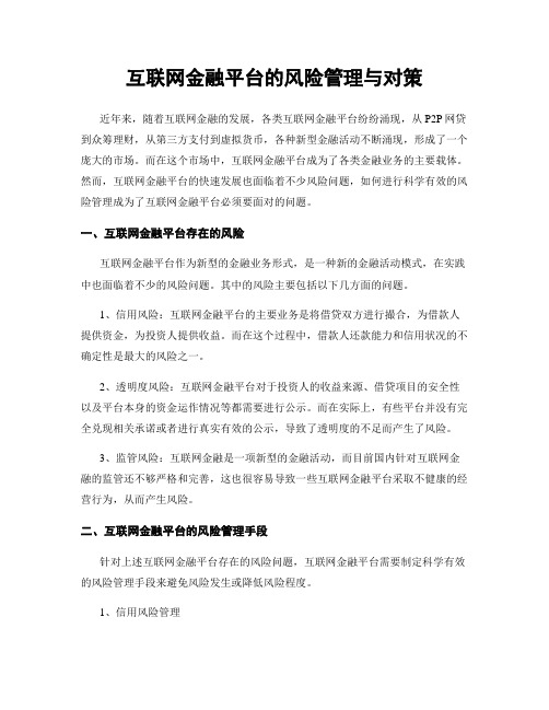 互联网金融平台的风险管理与对策