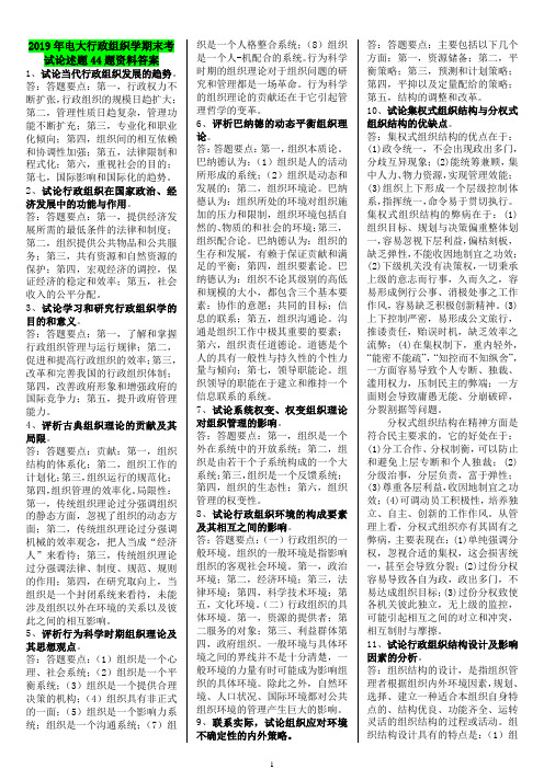 2019年电大行政组织学期末考试论述题44题资料答案