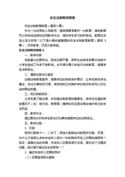 安全法制教育教案（通用5篇）