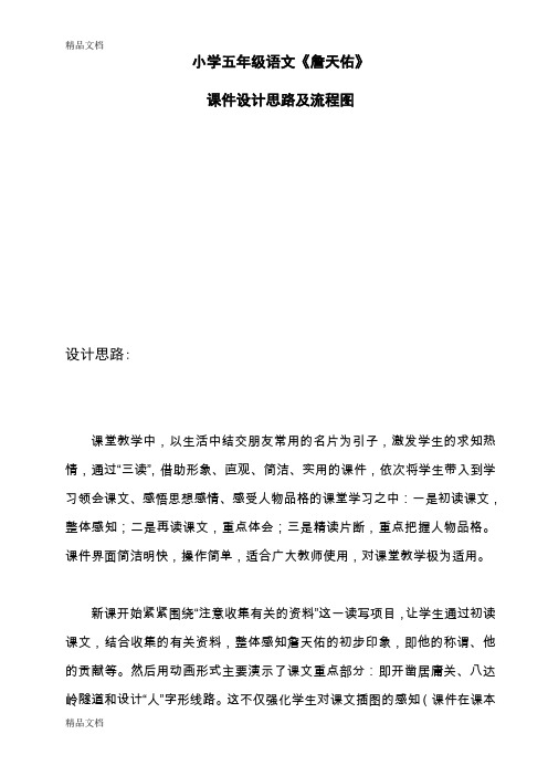 (整理)人教版小学语文六年级《詹天佑》课件设计思路及流程图.