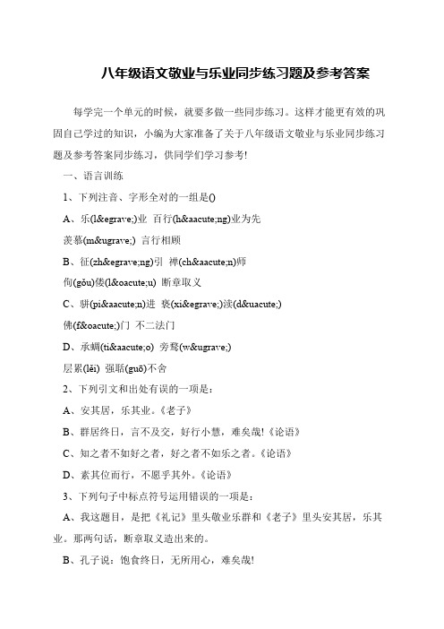 八年级语文敬业与乐业同步练习题及参考答案