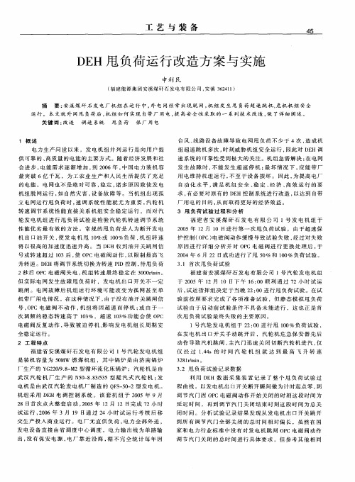DEH甩负荷运行改造方案与实施