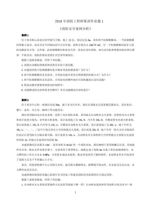 2016一级消防工程师《案例》集训作业题1及答案