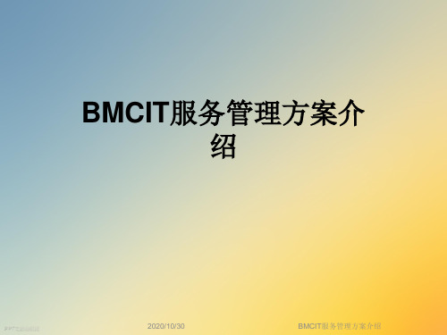 BMCIT服务管理方案介绍