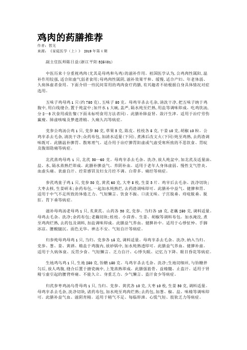 鸡肉的药膳推荐