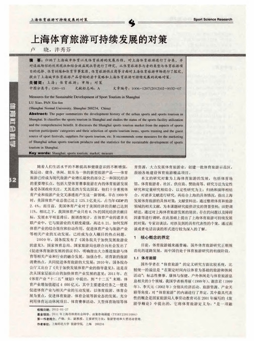 上海体育旅游可持续发展的对策