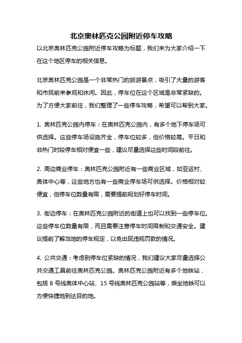 北京奥林匹克公园附近停车攻略