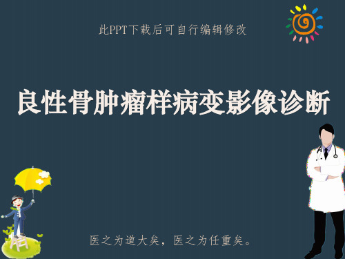 良性骨肿瘤样病变影像诊断PPT课件
