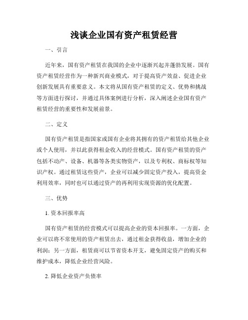 浅谈企业国有资产租赁经营