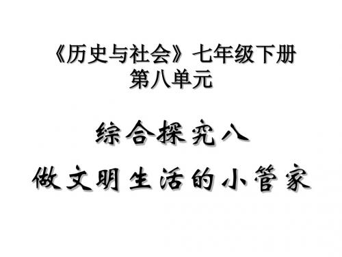 做文明生活的小管家(教学课件2019)