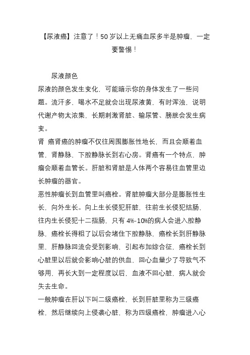 【尿液癌】注意了!50岁以上无痛血尿多半是肿瘤,一定要警惕!