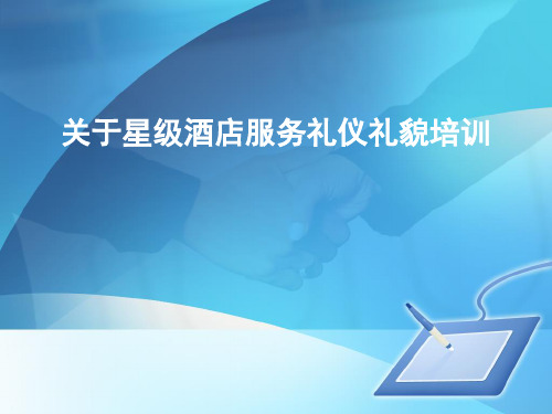 关于星级酒店服务礼仪礼貌培训课件