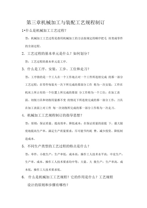 机械制造技术基础_第三章_机械加工与装配工艺规程制订_课后答案