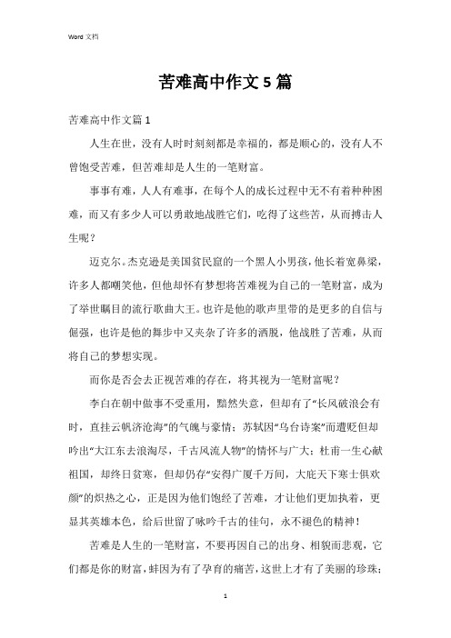 苦难高中作文5篇