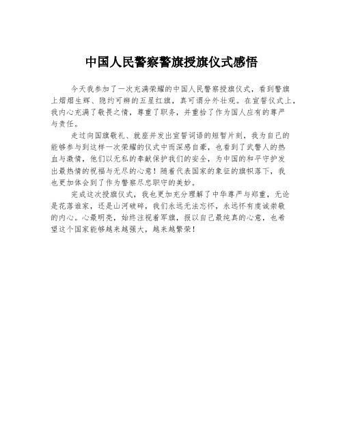 中国人民警察警旗授旗仪式感悟
