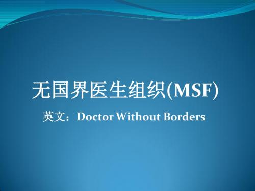无国界医生组织