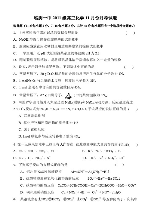 高三化学11月份月考试题(必修一、元素周期律、表)