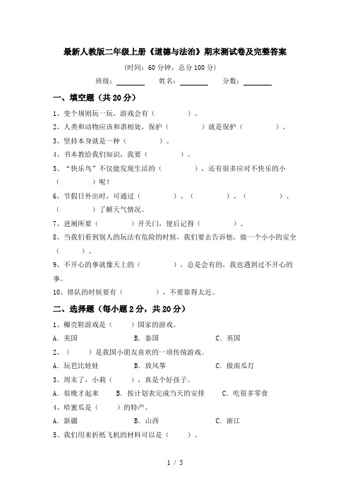 最新人教版二年级上册《道德与法治》期末测试卷及完整答案