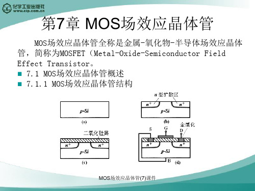 MOS场效应晶体管(7)课件