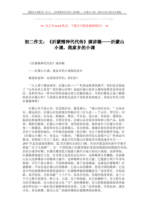 【精品文档】初二作文：《沂蒙精神代代传》演讲稿——沂蒙山小调,我家乡的小调-范文模板 (2页)