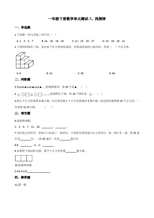 人教版小学一年级下册数学7.找规律单元检测试题 (含答案)