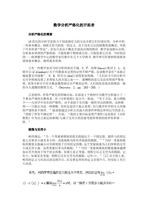 数学分析严格化的开拓者