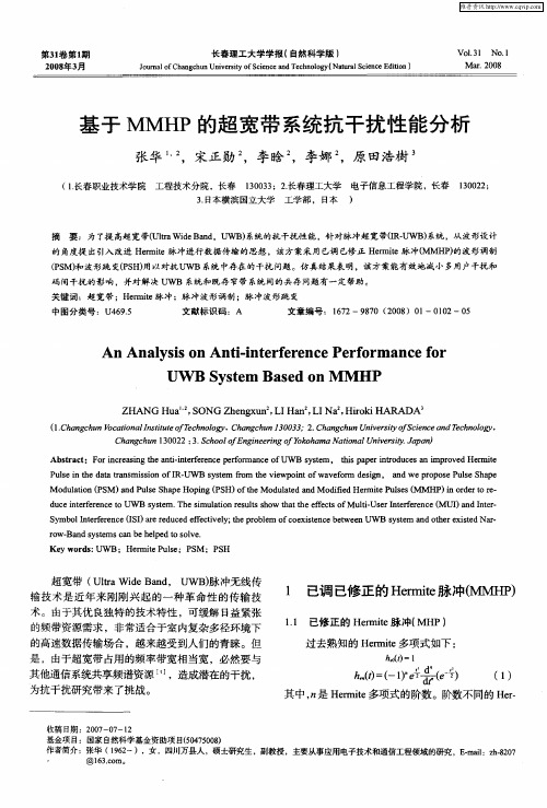 基于MMHP的超宽带系统抗干扰性能分析