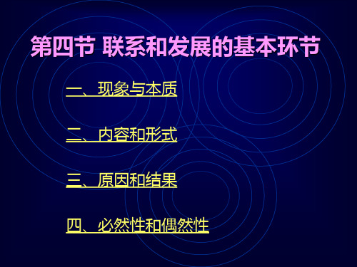 联系和发展的基本环节
