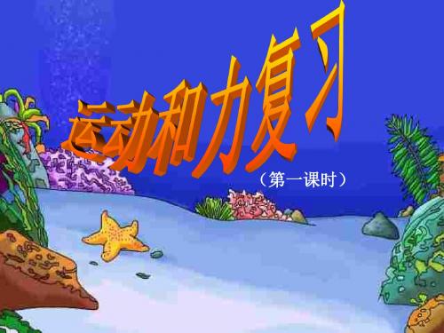 初三物理下学期运动和力复习y-浙教版(2018-2019)