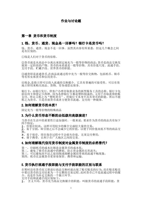 2017年秋货币银行学---作业及讨论题