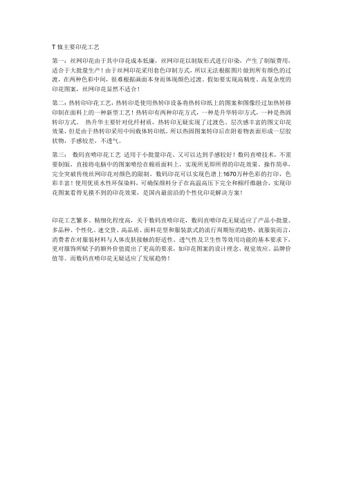 T恤主要有哪几种印花工艺