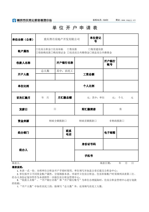 单位开户申请表