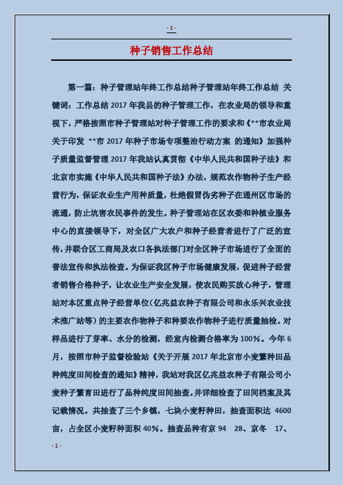 种子销售工作总结