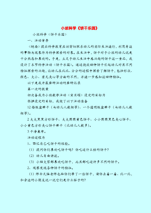 【小班教案】小班科学《饼干乐园》