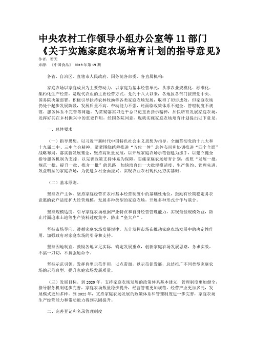 中央农村工作领导小组办公室等11部门《关于实施家庭农场培育计划的指导意见》