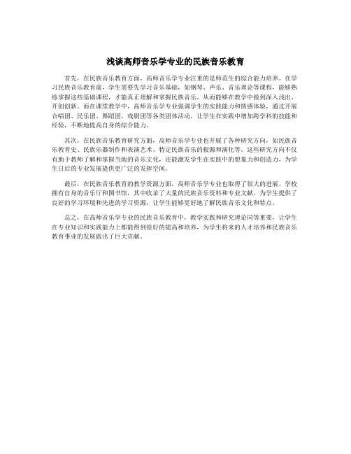 浅谈高师音乐学专业的民族音乐教育