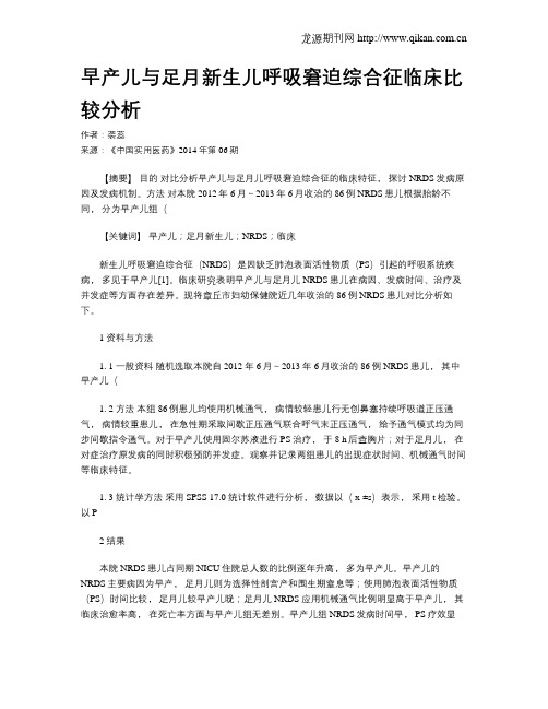 早产儿与足月新生儿呼吸窘迫综合征临床比较分析