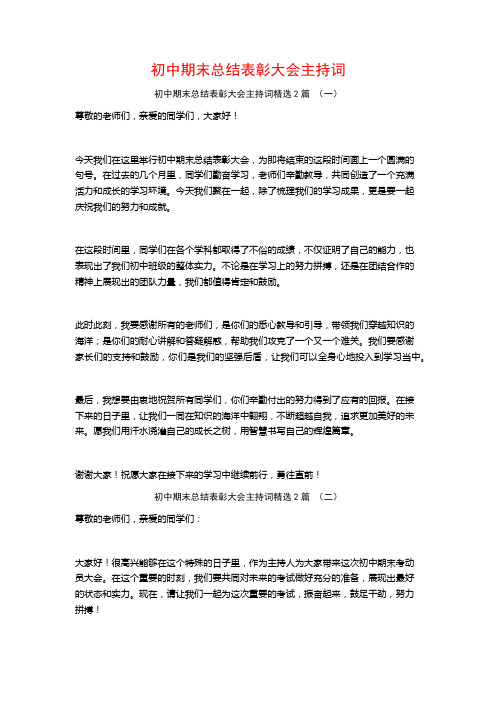 初中期末总结表彰大会主持词2篇