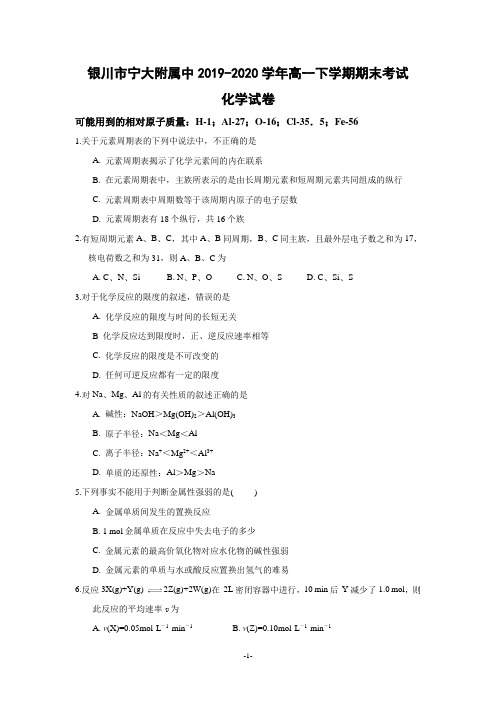 银川市宁大附属中2019-2020学年高一下学期期末考试化学试卷及答案