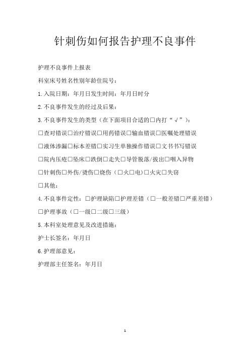 针刺伤如何报告护理不良事件