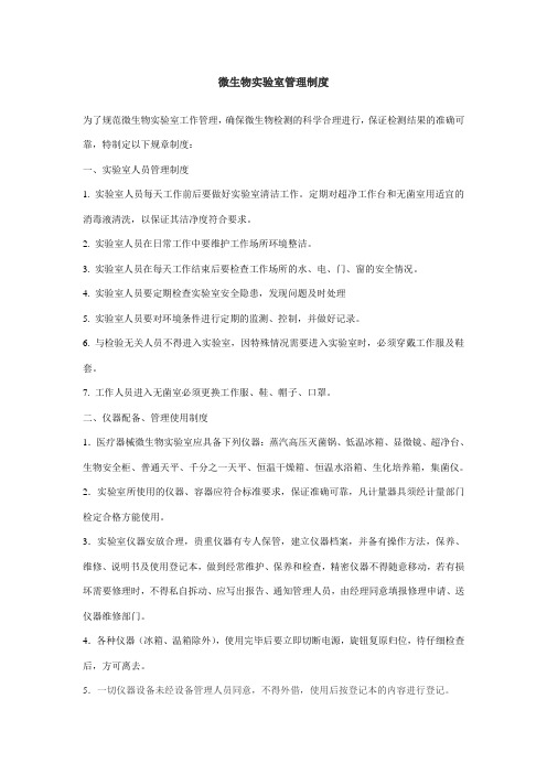 微生物实验室管理制度