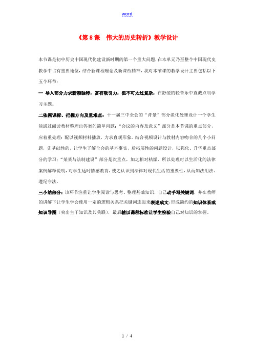 (水滴系列)八年级历史下册 第8课 伟大的历史转折教案 新人教版[002]