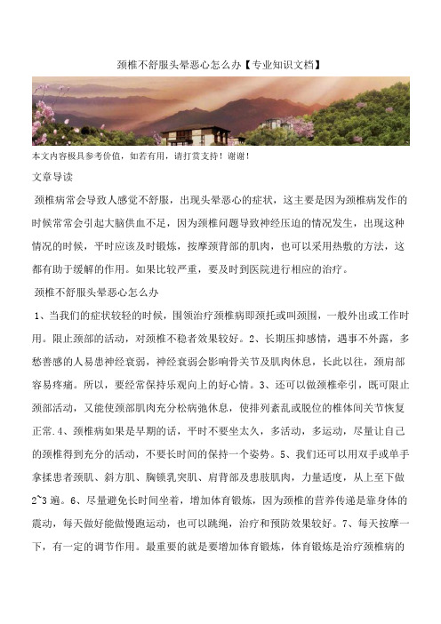颈椎不舒服头晕恶心怎么办【专业知识文档】