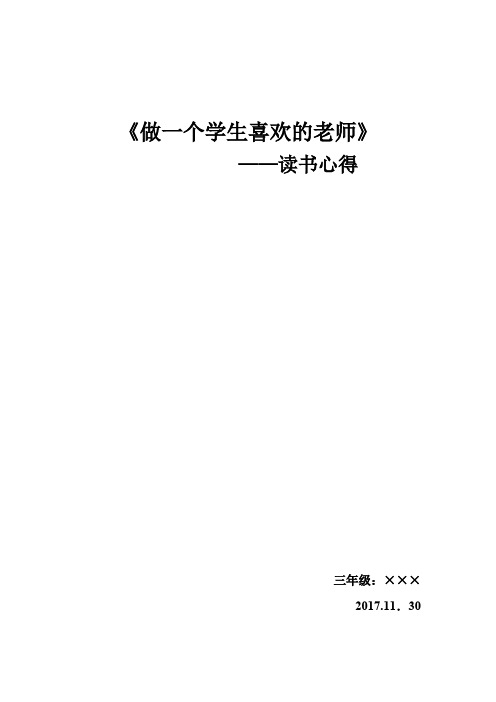 读《做一个学生喜欢的老师》教师读书心得