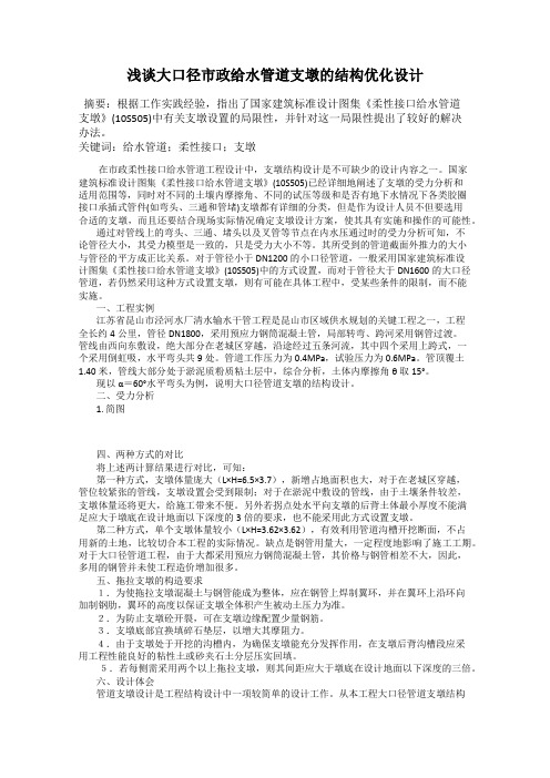 浅谈大口径市政给水管道支墩的结构优化设计
