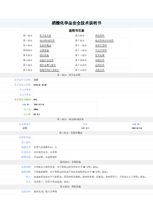 硝酸--MSDS-安全技术说明书