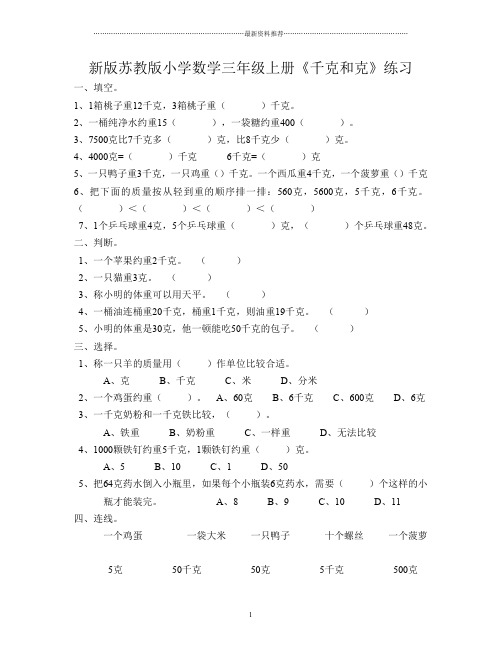 新版苏教版小学数学三年级上册《千克和克》练习精编版